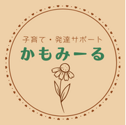子ども支援・保護者支援・支援者支援｜子育て・発達サポートかもみーる